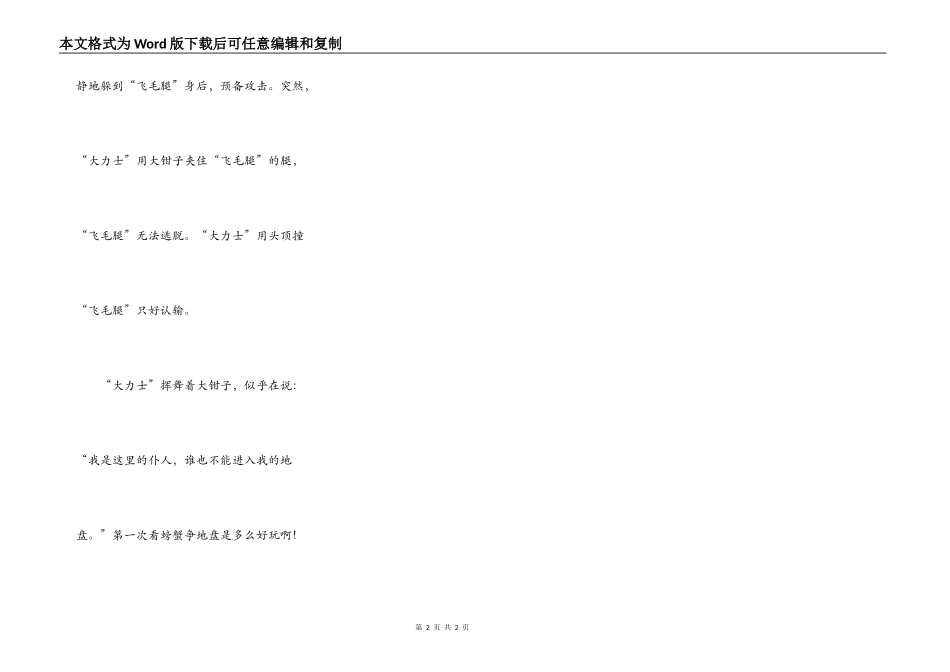 第一次观螃蟹争地盘_第2页
