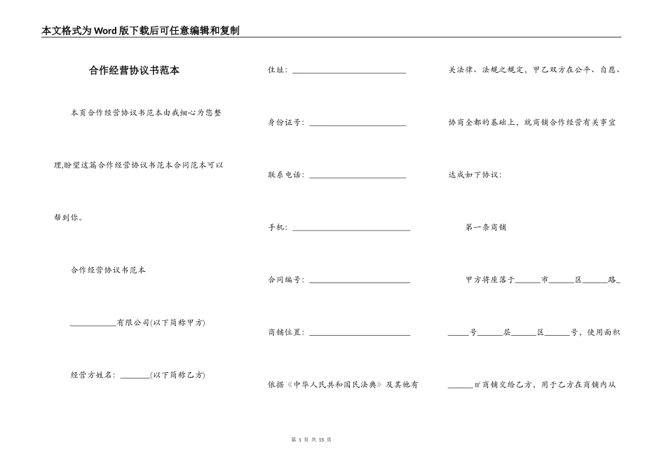 合作经营协议书范本_第1页