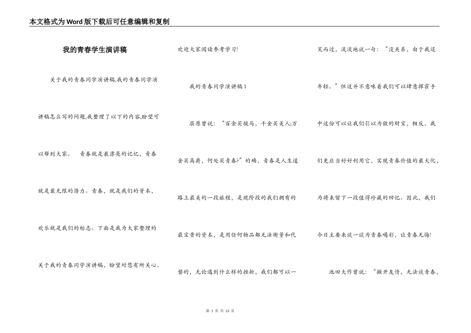我的青春学生演讲稿_第1页