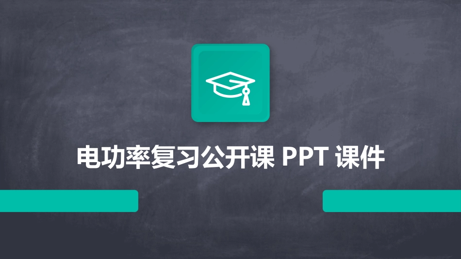 电功率复习公开课PPT课件_第1页