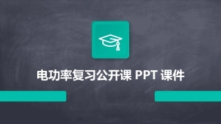 电功率复习公开课PPT课件
