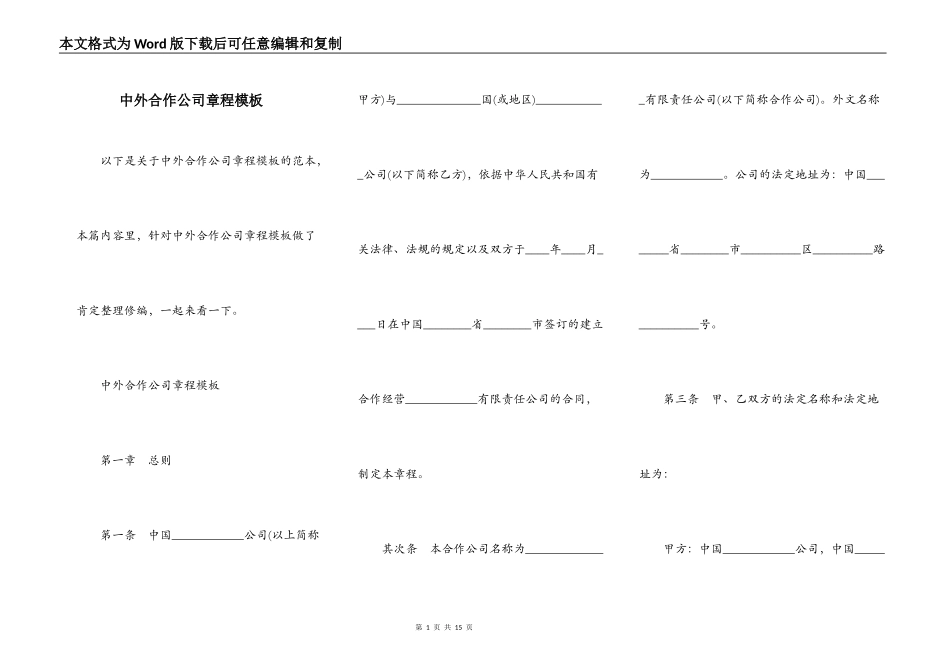 中外合作公司章程模板_第1页