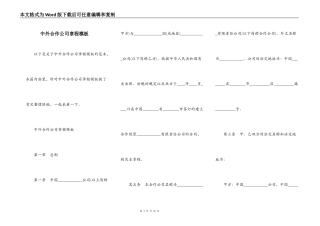 中外合作公司章程模板
