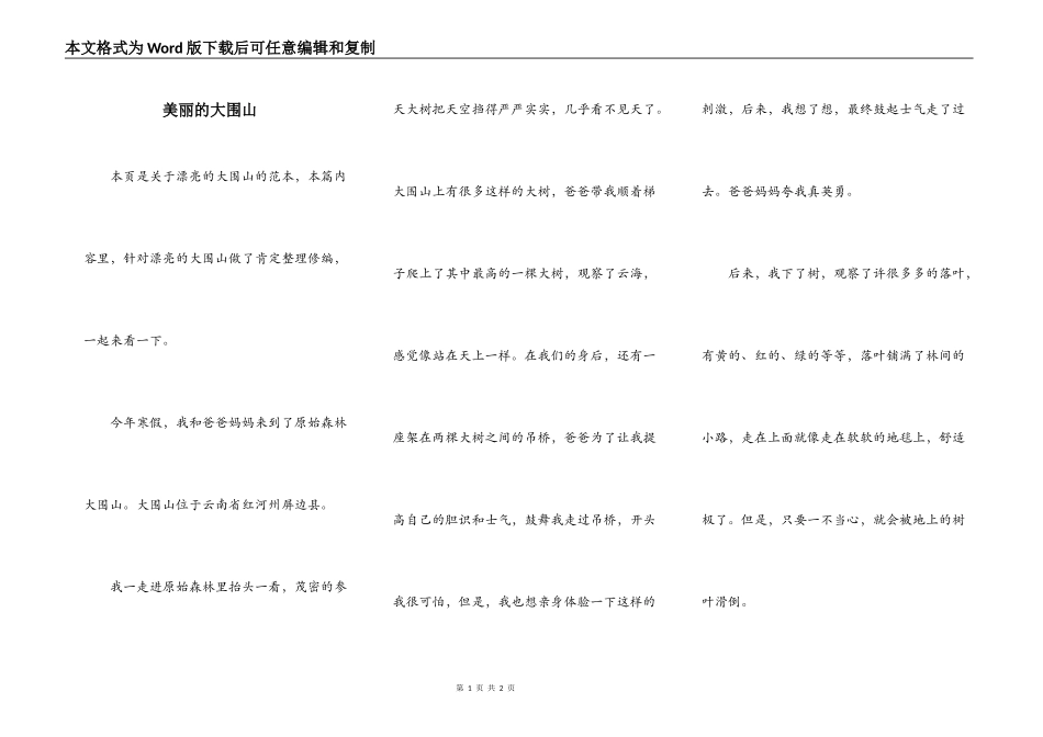 美丽的大围山_第1页