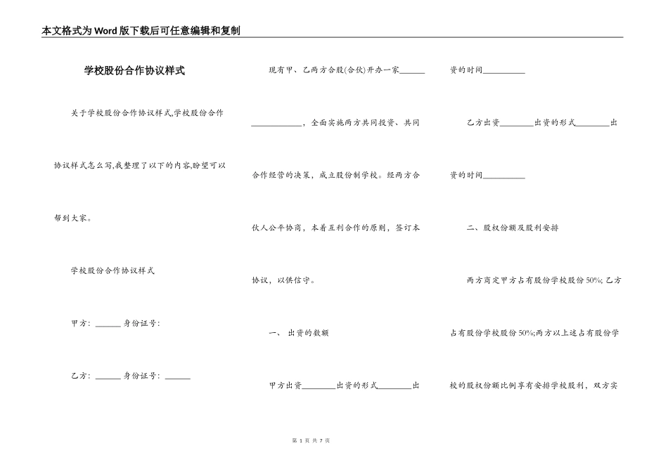 学校股份合作协议样式_第1页