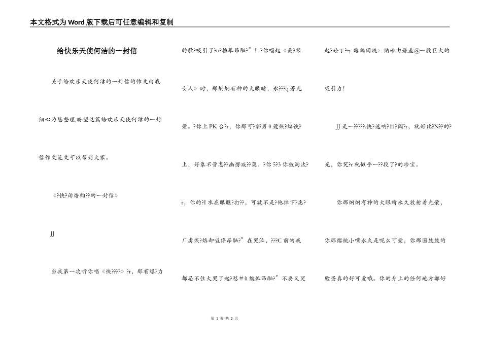 给快乐天使何洁的一封信_第1页