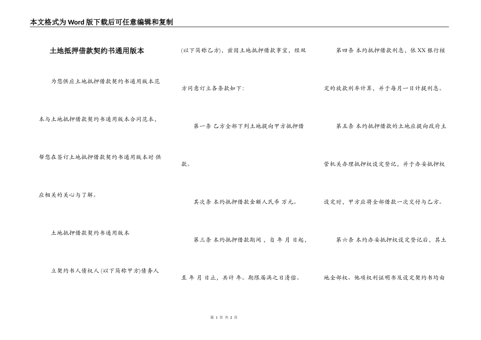 土地抵押借款契约书通用版本_第1页