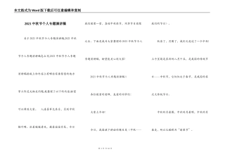 2021中秋节个人专题演讲稿