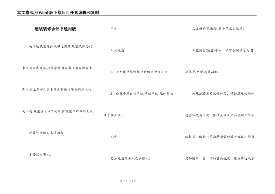 硬装装修协议书通用版_第1页