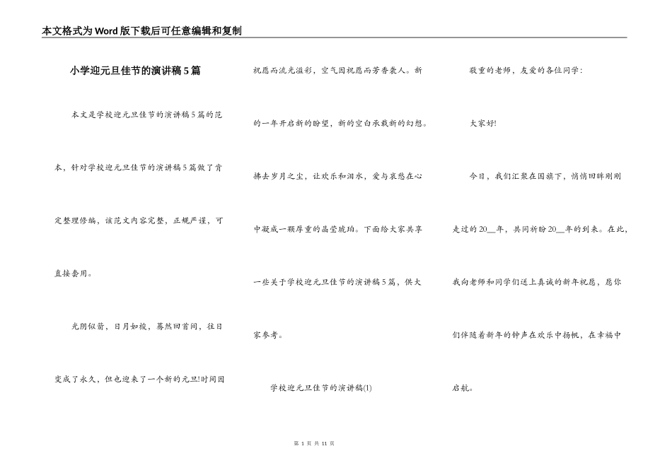 小学迎元旦佳节的演讲稿5篇_第1页