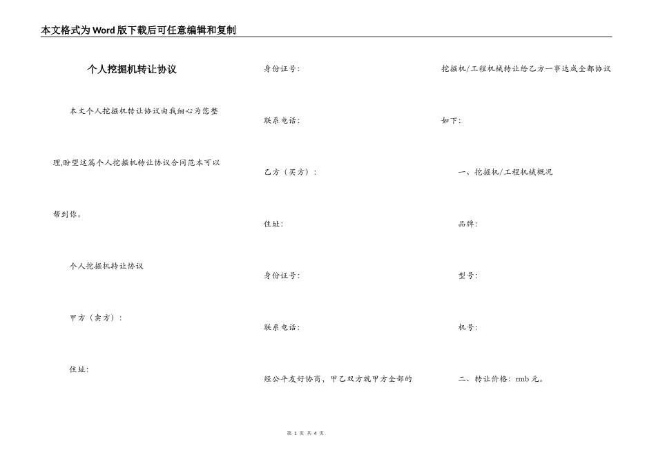 个人挖掘机转让协议_第1页