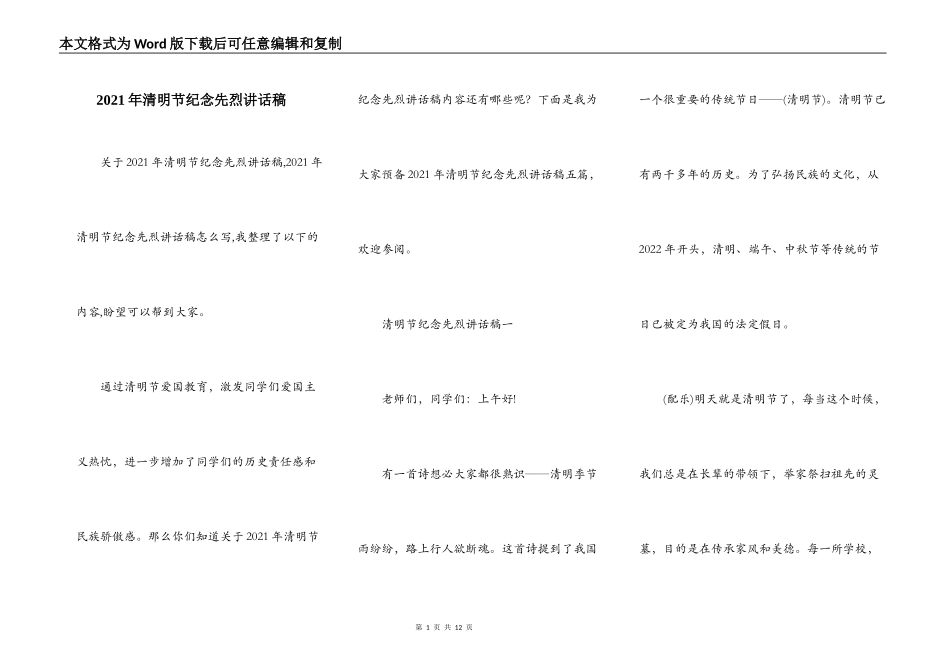 2021年清明节纪念先烈讲话稿_第1页
