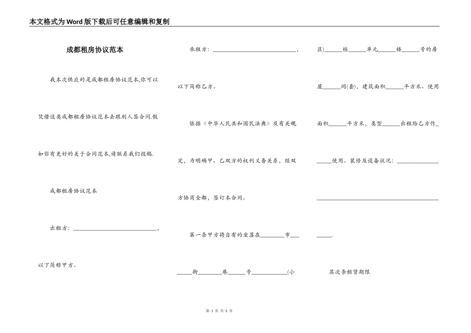 成都租房协议范本_第1页