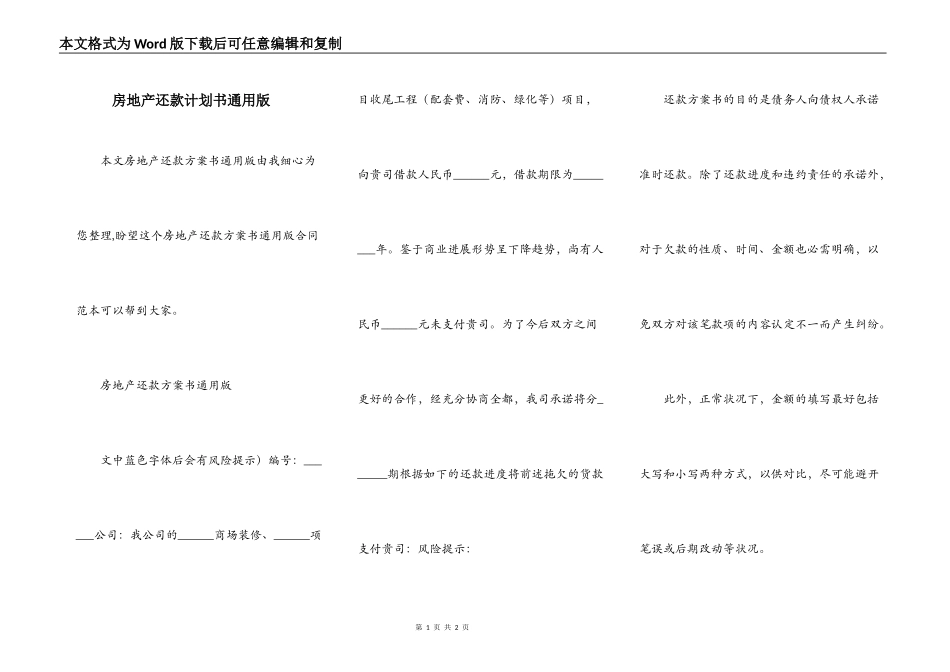 房地产还款计划书通用版_第1页
