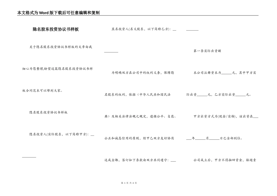 隐名股东投资协议书样板_第1页