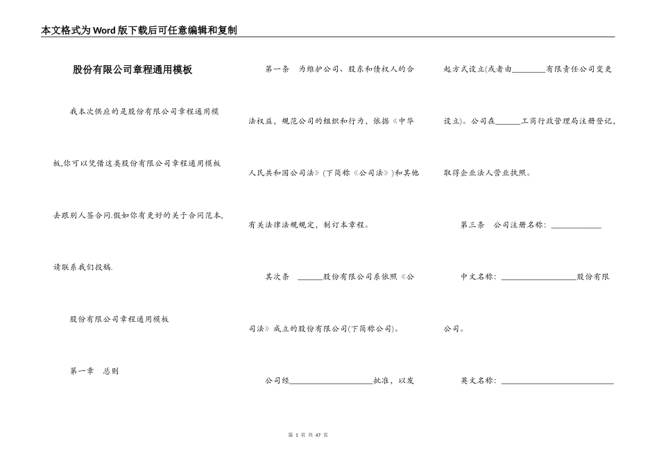 股份有限公司章程通用模板_第1页