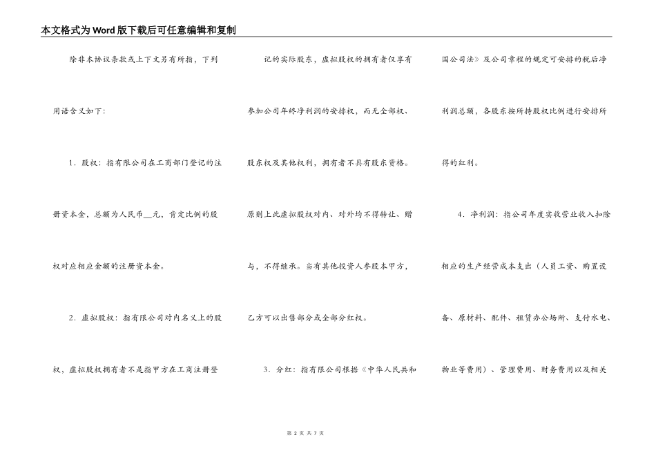 股权激励协议（虚拟分红权）_第2页