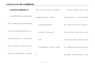 安全宣传活动主题演讲稿2021
