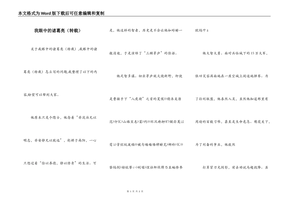 我眼中的诸葛亮（转载）_第1页