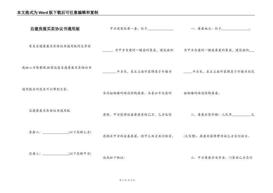 自建房屋买卖协议书通用版_第1页