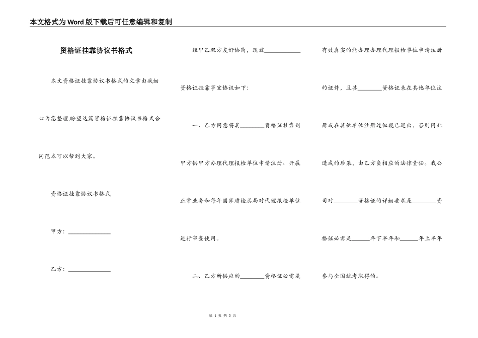 资格证挂靠协议书格式_第1页