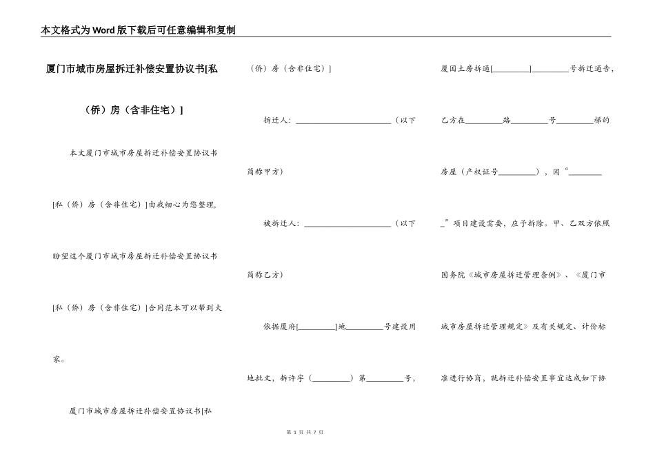 厦门市城市房屋拆迁补偿安置协议书[私（侨）房（含非住宅）]_第1页