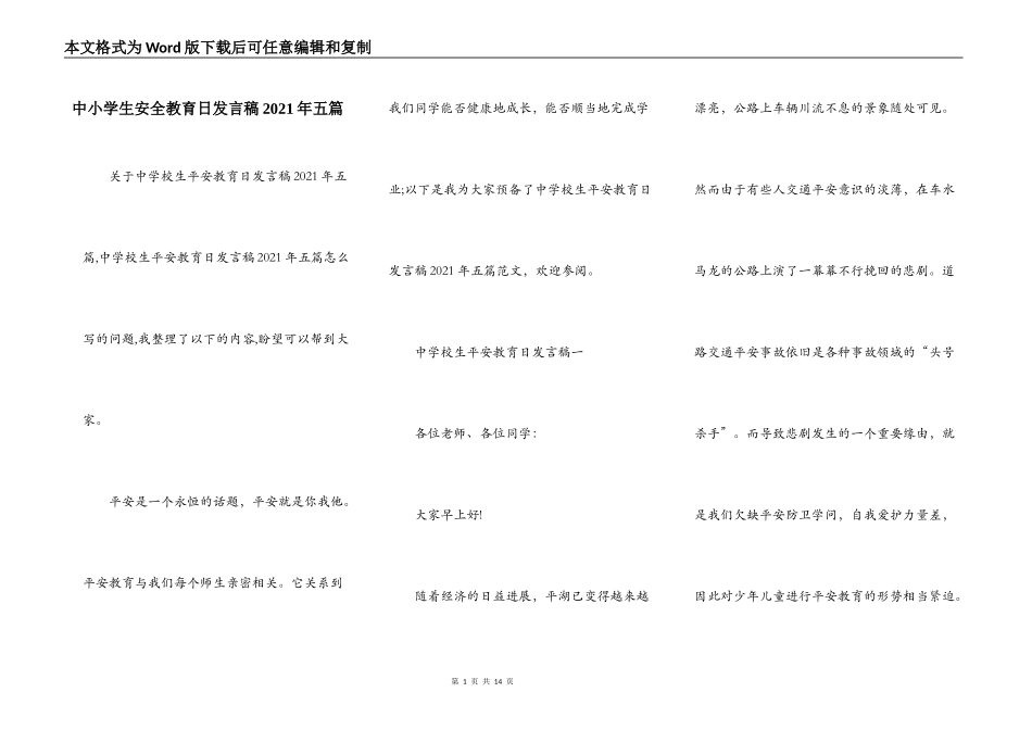 中小学生安全教育日发言稿2021年五篇_第1页
