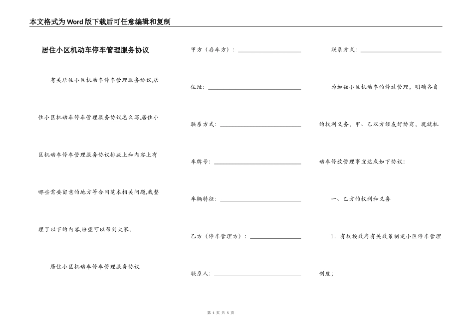 居住小区机动车停车管理服务协议_第1页