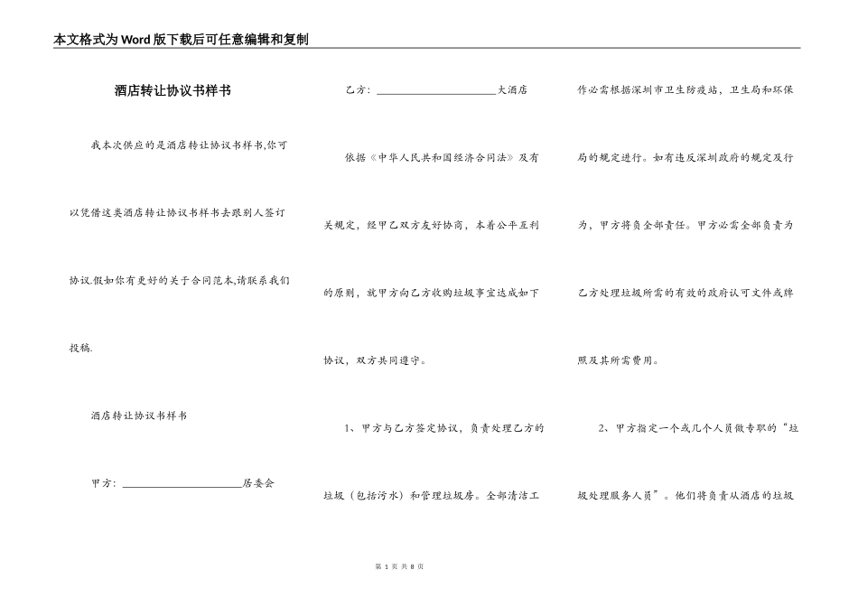 酒店转让协议书样书_第1页