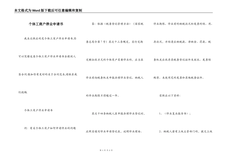 个体工商户停业申请书_第1页