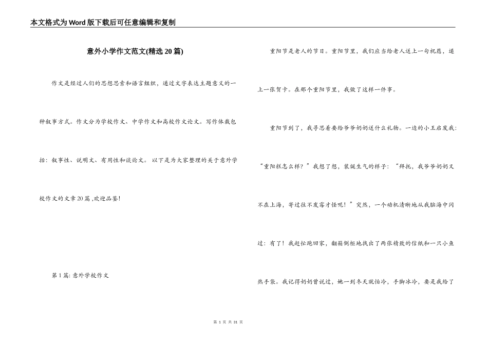 意外小学作文范文(精选20篇)_第1页