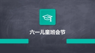 六一儿童班会节