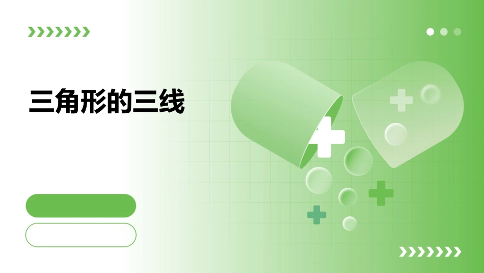 三角形的三线_第1页
