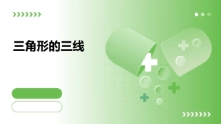 三角形的三线