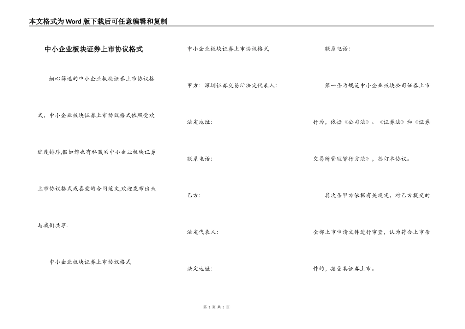 中小企业板块证券上市协议格式_第1页