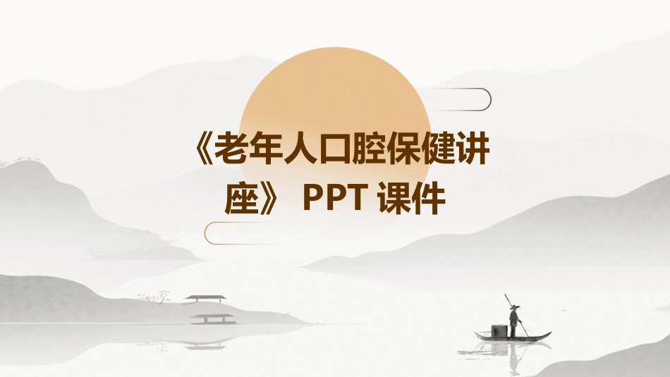 《老年人口腔保健讲座》PPT课件_第1页