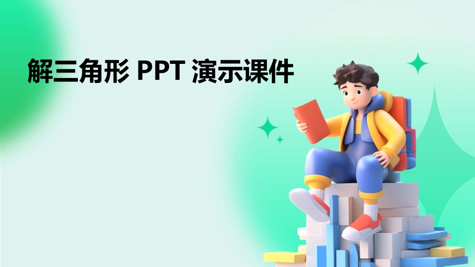 解三角形PPT演示课件_第1页