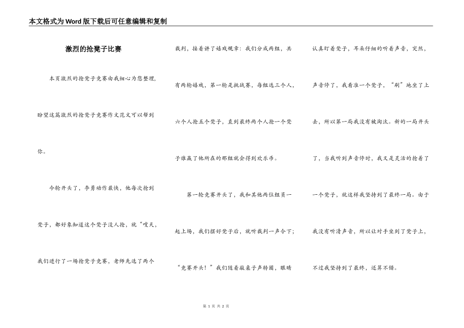 激烈的抢凳子比赛_第1页