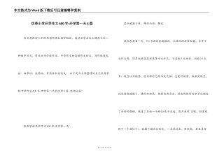 优秀小学开学作文600字-开学第一天6篇