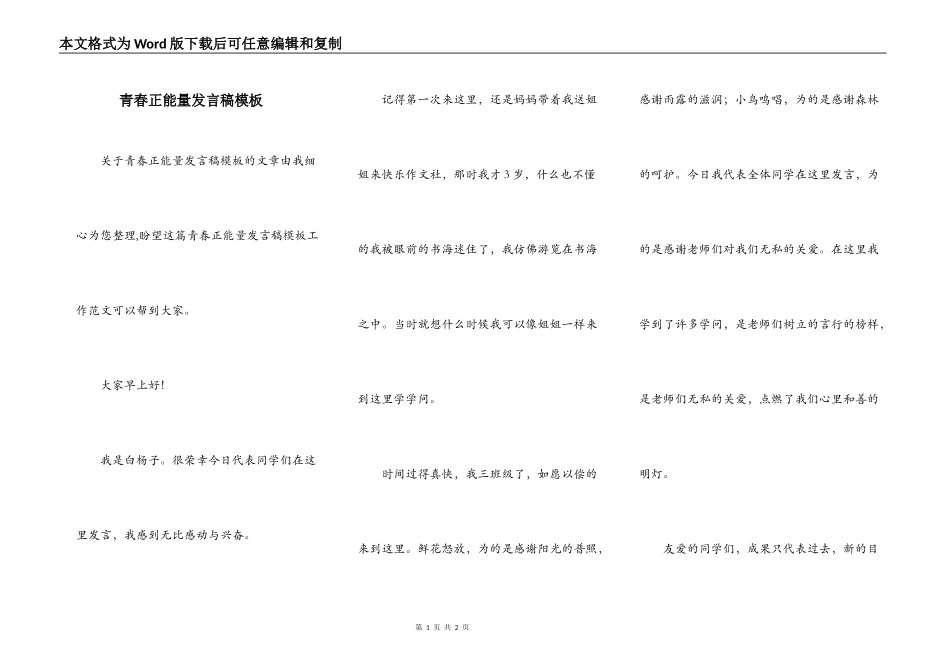 青春正能量发言稿模板_第1页