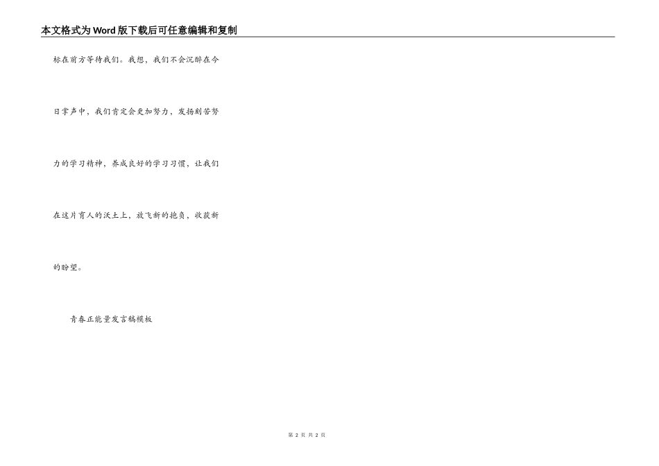 青春正能量发言稿模板_第2页