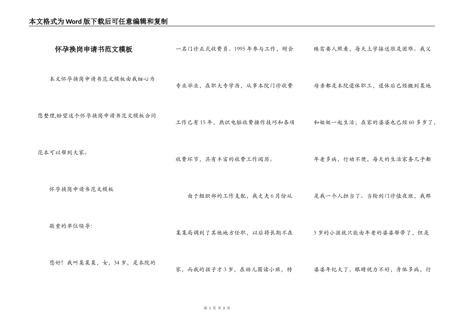 怀孕换岗申请书范文模板_第1页