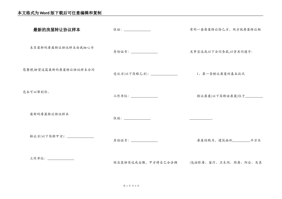 最新的房屋转让协议样本_第1页