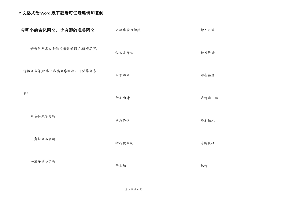 带卿字的古风网名，含有卿的唯美网名_第1页