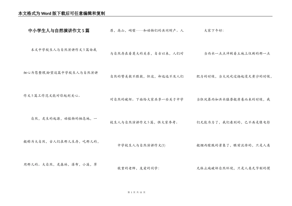 中小学生人与自然演讲作文5篇_第1页