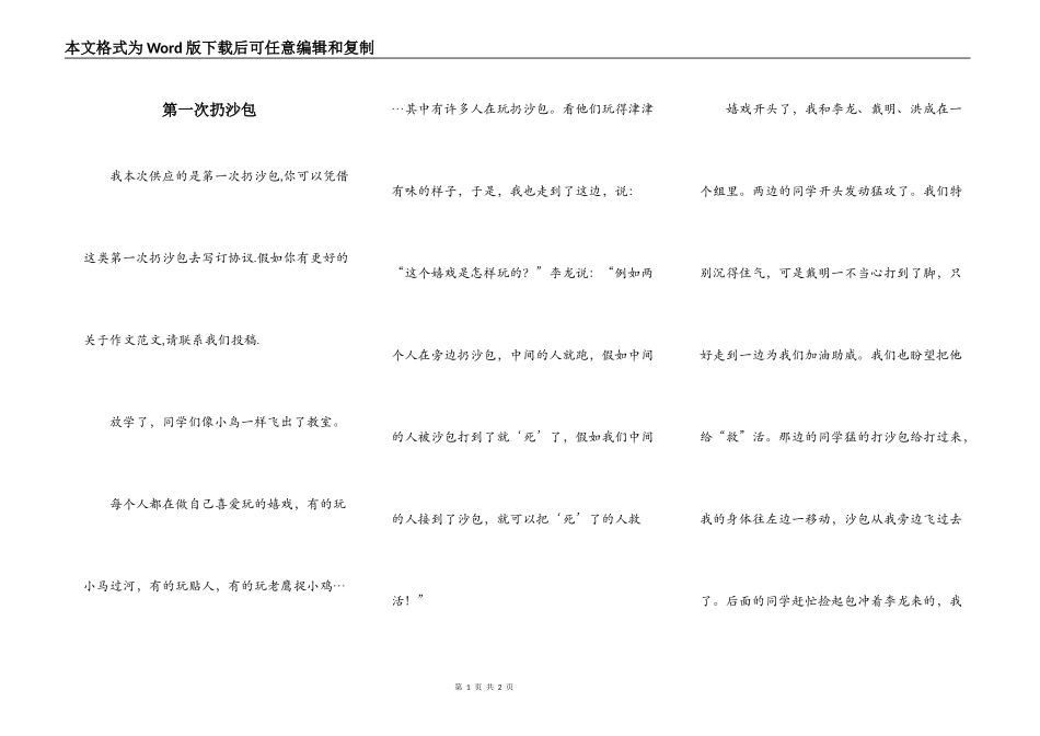 第一次扔沙包_第1页