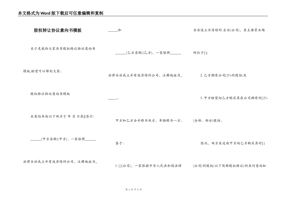 股权转让协议意向书模板_第1页