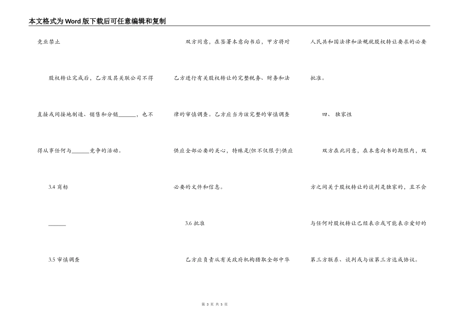 股权转让协议意向书模板_第3页