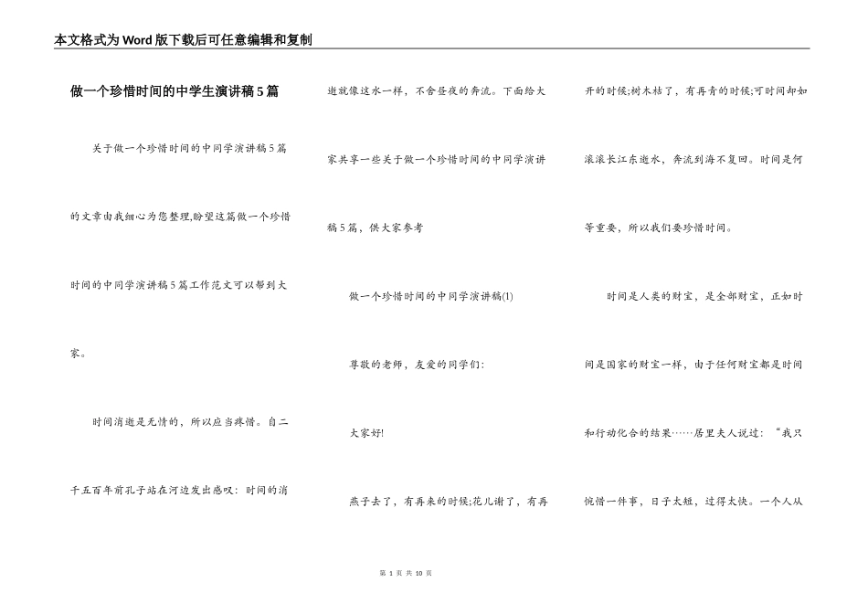 做一个珍惜时间的中学生演讲稿5篇_第1页