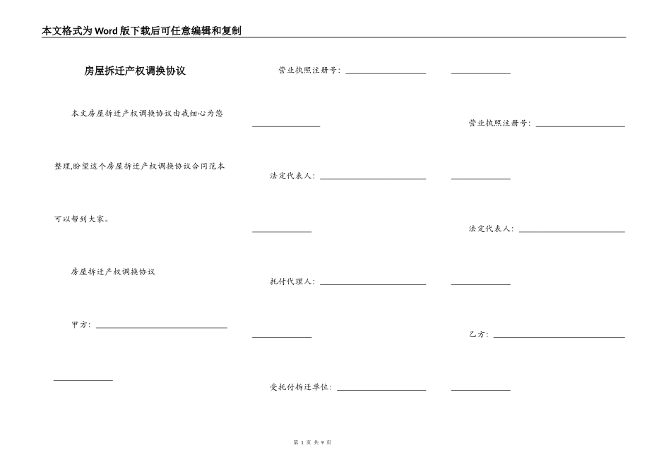 房屋拆迁产权调换协议_第1页